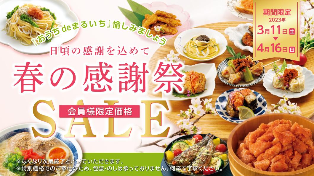 春の感謝祭2023 SALE開催中！ | ニュース | 九州丸一食品公式サイト