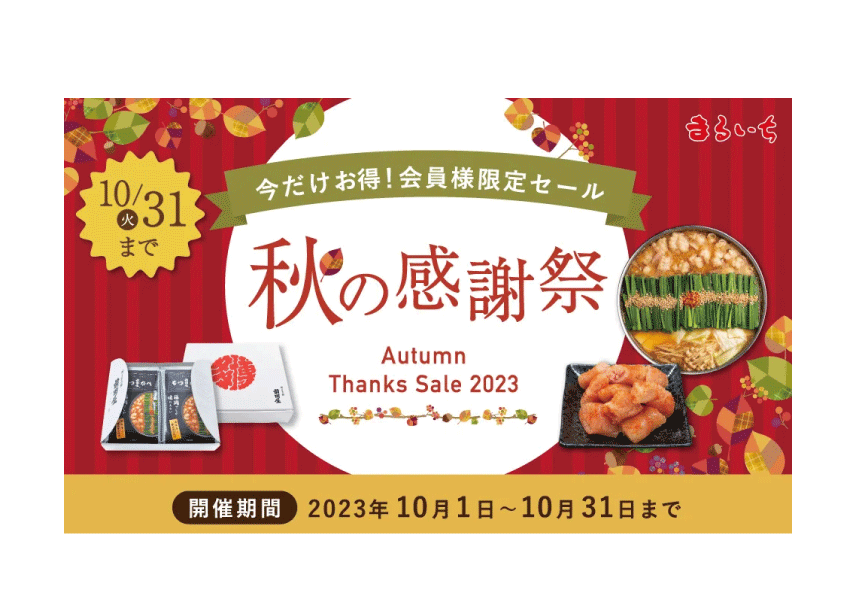 秋の感謝祭2023 SALE開催中！ | ニュース | 九州丸一食品公式サイト
